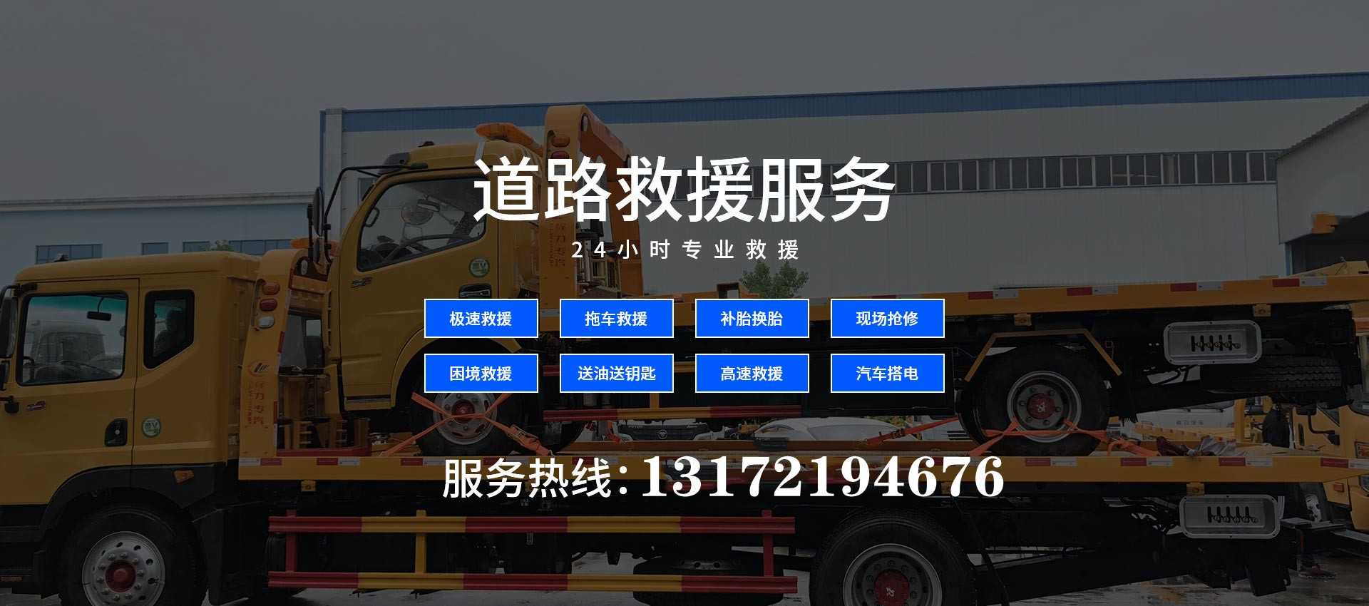 拖車電話，<a href='http://lanshengjiancai.cn/jiuyuan/' target='_blank'><u>拖車救援</u></a>