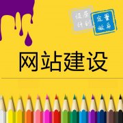 淺析淮南營銷型網(wǎng)站內(nèi)容建設要注意什么