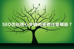 SEO優化核心關鍵詞需要注意哪些？