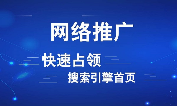 網絡推廣要具備哪些常識？