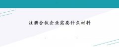 注冊合伙企業需要什么材料